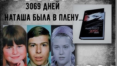 В плену 3096 дней /История похищения Наташи Кампуш/История #17