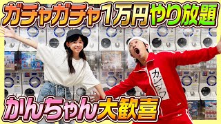 【かんちゃん念願の…】ガチャガチャ1万円やり放題〜誕生日プレゼント〜