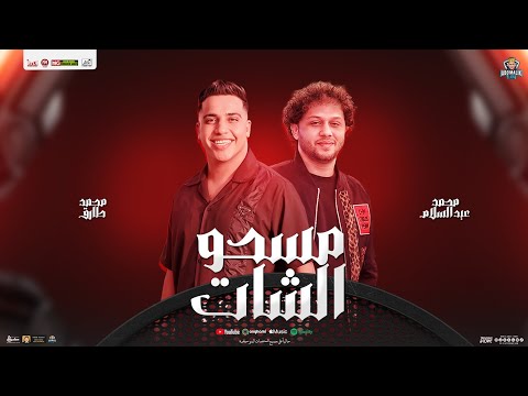 مسحو الشات اللي احنا فيه كسرين عنيهم محمد طارق محمد عبسلام توزيع شعبي جديد 2025