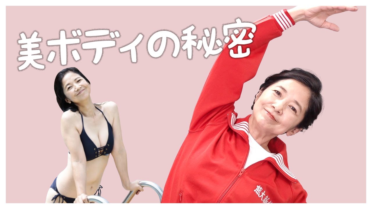 秘密 宮崎美子の水着グラビアの体型維持は をしていたから Youtube