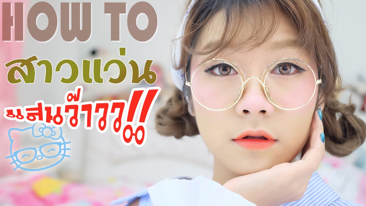 แต่งหน้าสวยเนิร์ด สไตล์สาวแว่น แสนว๊าววว  | นางพญาปลวก