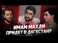 ИМАМ МАХДИ ПРИДЕТ В ДАГЕСТАН? | [Podcast #2]