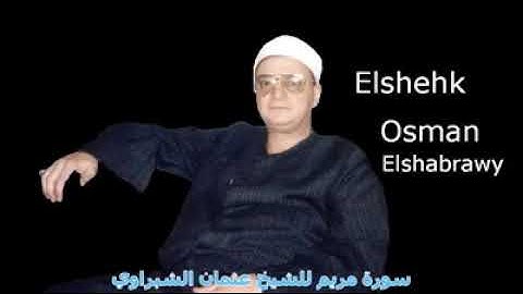 سورة مريم للشيخ عثمان الشبراوى