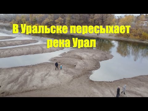 В Уральске обнажилось дно реки Урал из-за обмеления