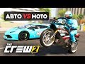 ЧТО ЛУЧШЕ ДЛЯ ГОНОК? АВТО ПРОТИВ МОТО! - THE CREW 2