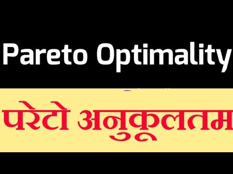 वीडियो: पेरेटो दक्षता क्या है?