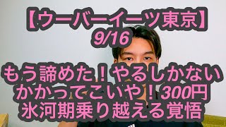 【ウーバーイーツ東京】9月16日-もう諦めた！やるしかない、かかってこいや！300円、氷河期乗り越える覚悟