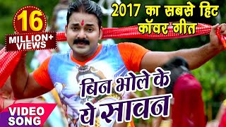 Pawan Singh - NEW BOL BAM HIT SONG 2017 - बिन भोले के सावन - Jogiya GangaDhari - Kawar Songs