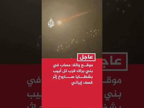 موقع واللا الإسرائيلي: مصاب في بني براك قرب تل أبيب بشظايا صاروخ إثر قصف إيراني