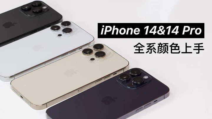 iPhone 14&14 Pro 全色系上手：哪个配色最好看？ - 天天要闻