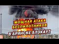 Огненная &quot;Гойда&quot; в Брянске! Беспилотники атаковали подстанцию! В РФ БЛЭКАУТ