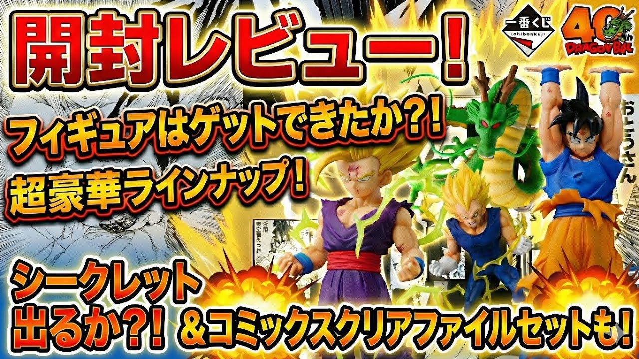 【神回確定!?】ドラゴンボール40周年一番くじで奇跡の神引きに挑戦した結果…！【開封レビュー】​