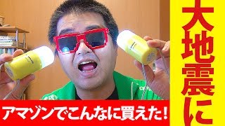 【大地震に】アマゾンで災害備蓄用品こんなに買えた！非常食、簡易トイレ、LEDランタン、圧縮タオル軍手、長期保存ミネラルウォーター等【備えよ常に】