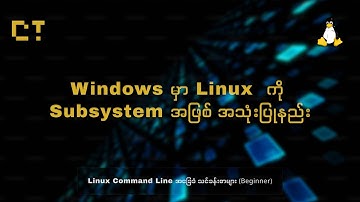 Windows မှာ Linux ကို  Subsystem အဖြစ် အသုံးပြုနည်း