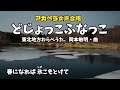 「どじょっこふなっこ」(東北わらべうた)曲:岡本敏明(八戸市立根城中学校合唱部)