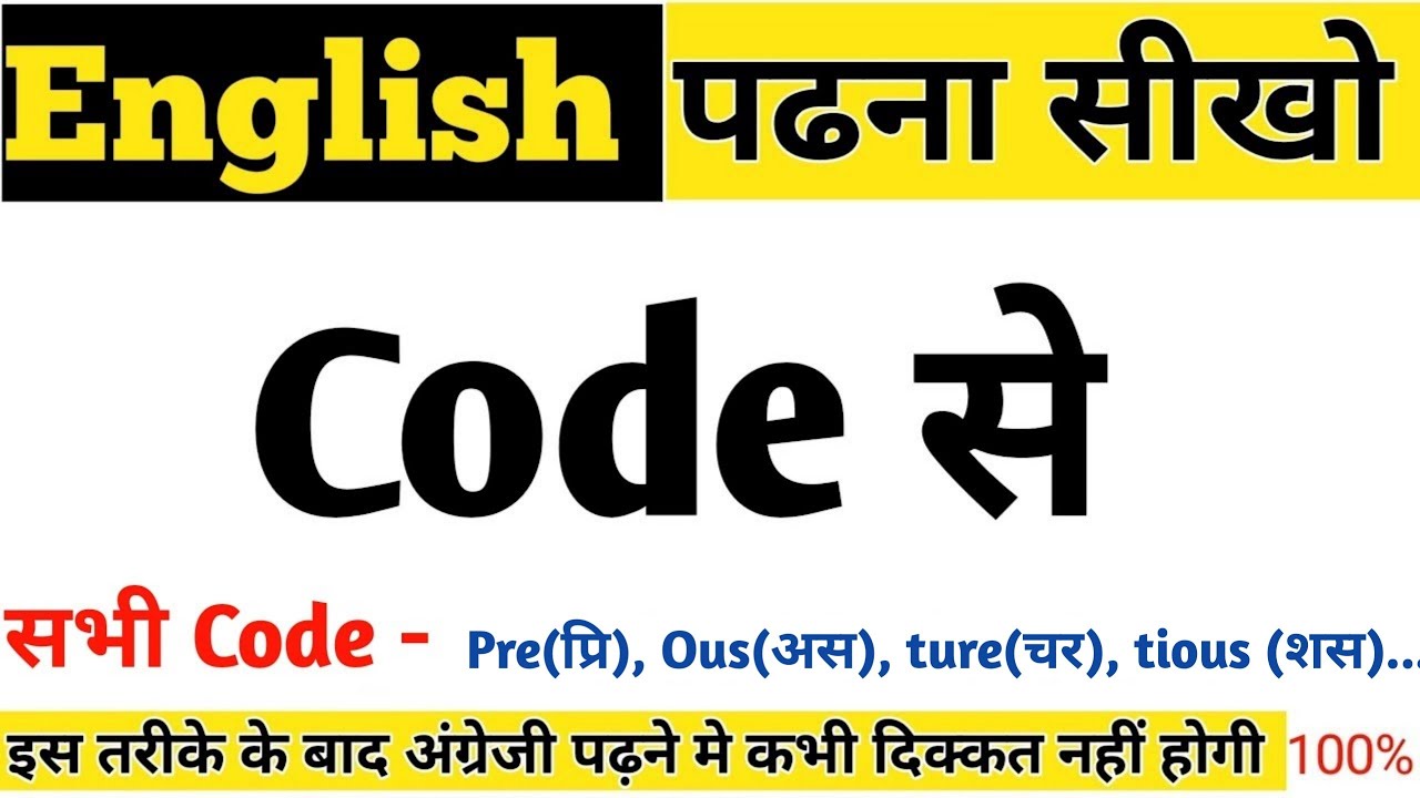 ENGLISH पढ़ना सीखें Code से. English reading ट्रिक. - YouTube