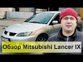 Mitsubishi Lancer 9 2.0 Sport Обзор, тест-драйв