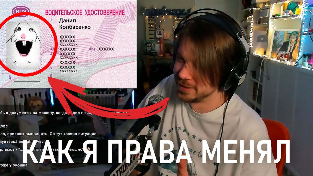 КАК Я МЕНЯЛ ПРАВА