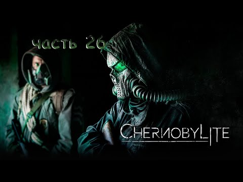 Видео: Chernobylite часть 26