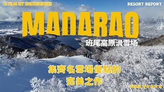 班尾高原滑雪場：日本第一滑雪YouTuber, 刻平流派創始人 IGchan ⁨@いぐっちゃん⁩ 滑遍日本後的最愛雪場！Ｉ 日本雪場介紹 Japan Resort Review Ｉ Madarao