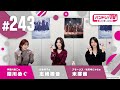 バンドリ!TV LIVE 2024 #243