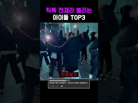 틱톡 천재라 불리는 아이돌 TOP3 #shorts #카리나 #nct #앤톤