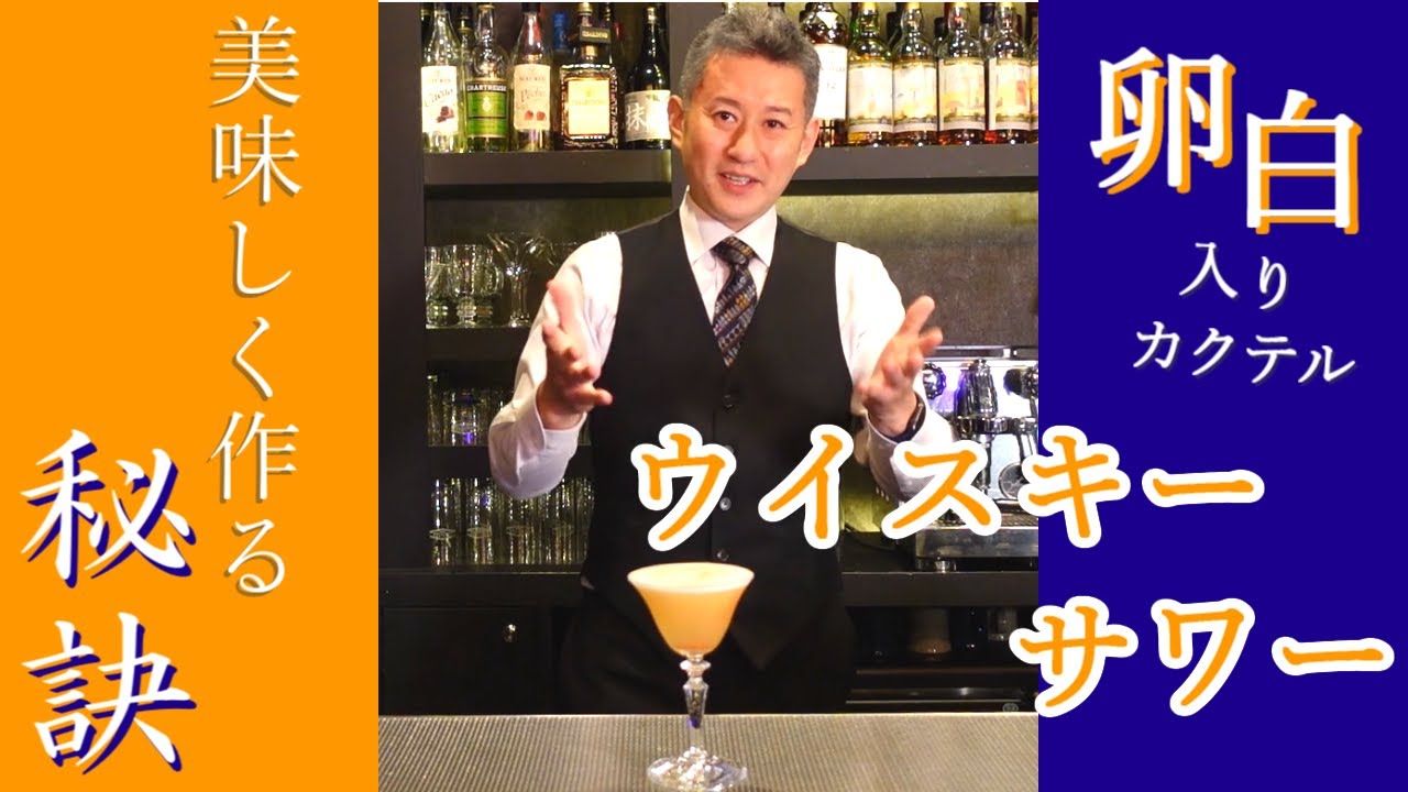 世界的に人気の卵白を使ったカクテル ウイスキーサワー 作成動画 ジャパンバーテンダースクール Youtube