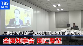 全国知事会「オミクロン株について調査して国民に伝えて」 国に要望