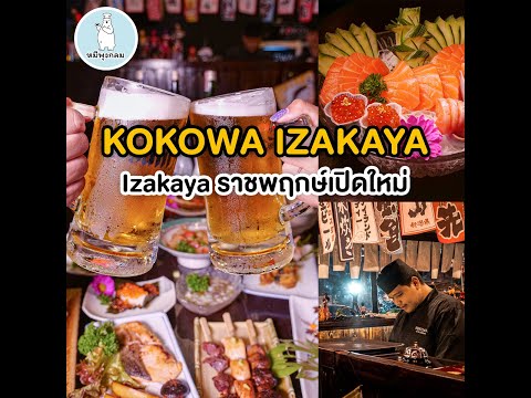 kokowa izakaya ここ は 居酒屋 ร้านอาหารญี่ปุ่น ร้านเหล้า izakaya ถนนราชพฤกษ์