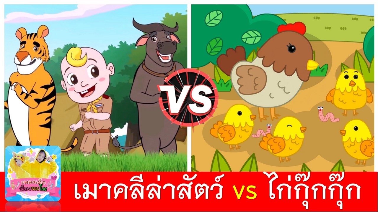 เมาคลีล่าสัตว์ vs ไก่กุ๊กกุ๊ก