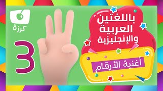 تعليم الارقام للاطفال الصغار بالعربية - قناة كرزه
