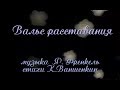 Вальс расставания (из к/ф "Женщины"). Видеоурок на фортепиано.