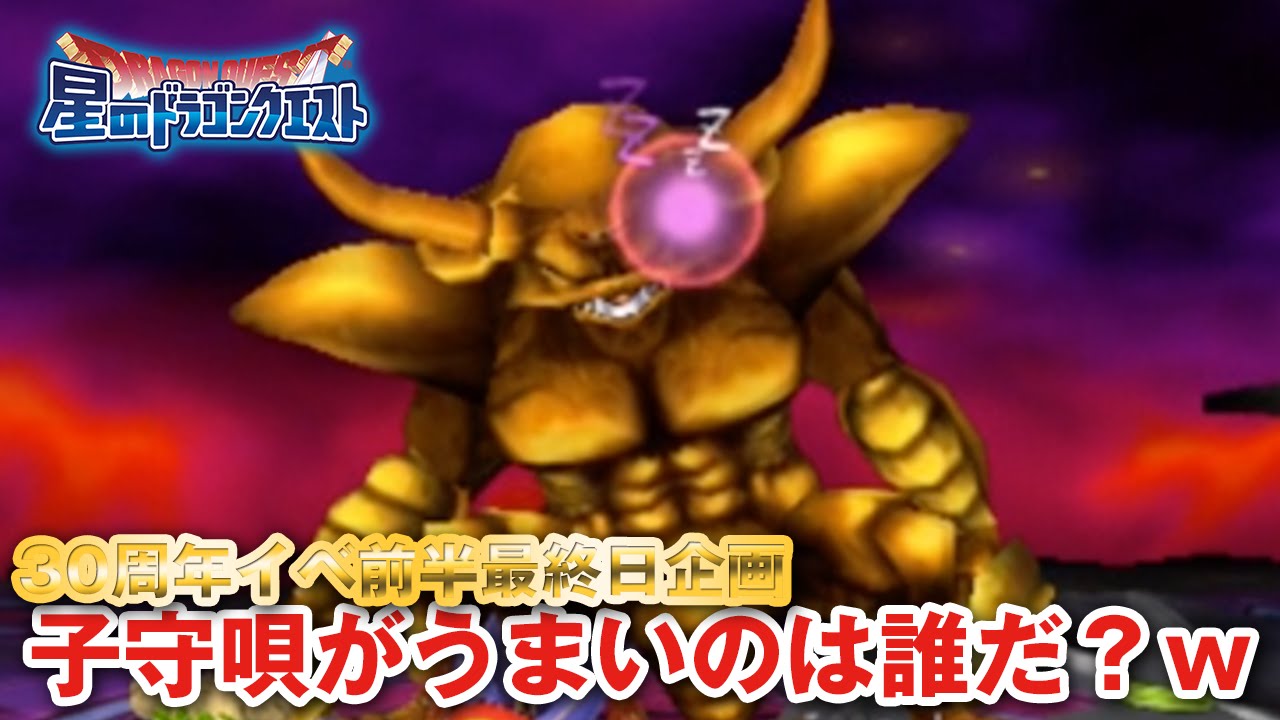 星ドラ ドラクエ ドラクエ30周年イベ後半 ダークドレアム Nokturnus 伝説級 星のドラゴンクエスト Dragon Quest Of The Stars Youtube