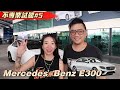 Mercedes-Benz E300試駕 超省油舒服豪華車《不專業試駕#5》 試車