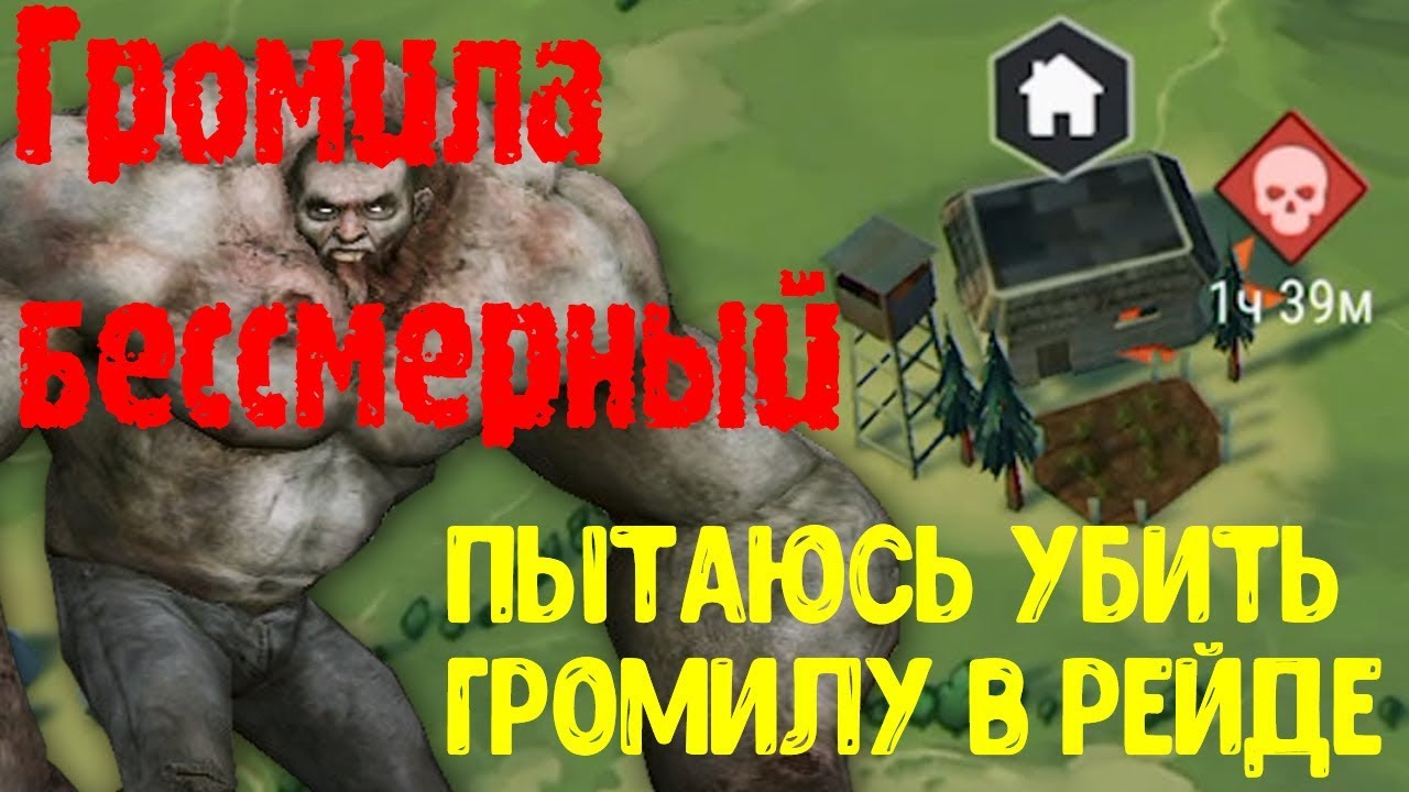 ПОПЫТКА УБИТЬ ГРОМИЛУ В РЕЙДЕ №666