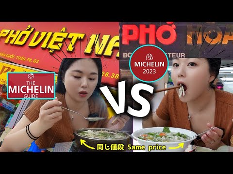 ミシュランフォー対決🔥ベトナムホーチミン/MICHELIN PHO in HoChiMinh Vietnam 베트남 쌀국수