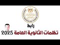 رابط تظلمات نتيجة الثانوية العامة 2025 وزارة التربية والتعليم الموعد والخطوات والرسوم رابط تظلمات نتيجة الثانوية العامة 2025 وزارة التربية والتعليم الموعد والخطوات والرسوم