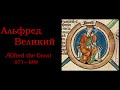 Правители Англии | Альфред Великий 871—899