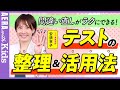 【中学受験】テストの復習がラクにできる！　安浪京子先生に聞く「テストの整理＆使い方」３つのポイント