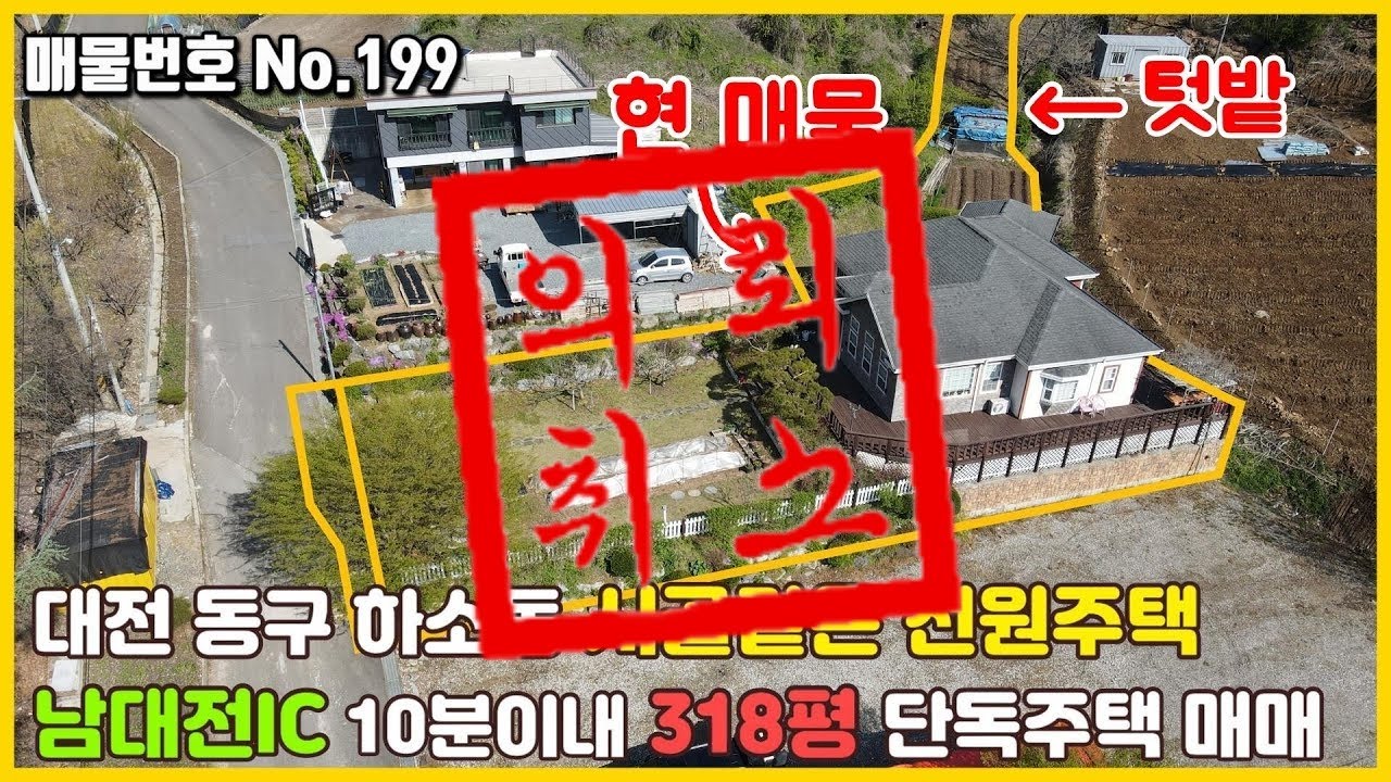 ⁣[의뢰취소] No.199 대전단독주택매매 - 대전 동구 하소동 시골같은 전원주택 남대전IC 10분이내 318평 단독주택 매매