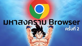 ตำนานสงคราม Web Browser ครั้งที่ 2