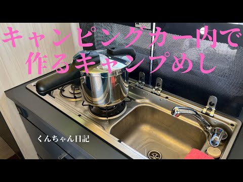 キャンピングカー内で作るキャンプめし