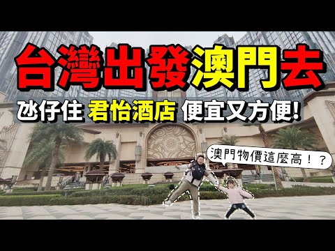 [心爸&心媽]從台灣出發澳門去發現澳門物價！！君怡酒店/官也街/豬扒包/氹仔/龍環葡韻博物館/澳門EP.1