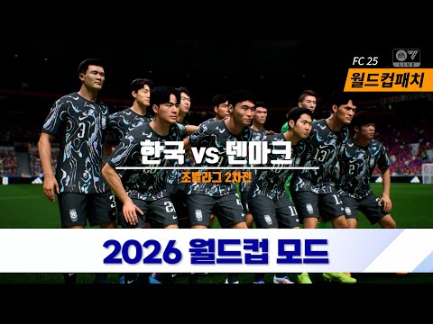 FC25 2026월드컵 2차전 한국 vs 덴마크