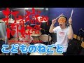 【打首獄門同好会】「こどものねごと」を叩いてみた【ドラム】
