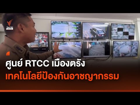 &quot;ตรัง&quot; เมืองแห่งเทคโนโลยีป้องกันอาชญากรรม RTCC | Thai PBS News