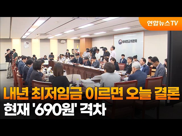 내년 최저임금 이르면 오늘 결론…현재 '690원' 격차 / 연합뉴스TV (YonhapnewsTV)