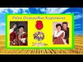 Ось бач яка я Раїса Кириченко Ось бач яка я Раїса Кириченко
