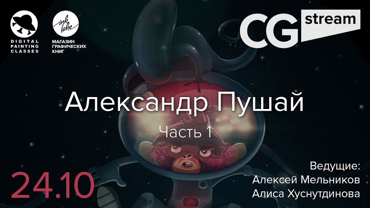 CG Stream. Александр Пушай. Часть 1.