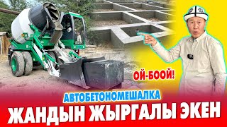 картинка: Бул ТЕХНИКА келип элдер ЖЫРГАП калды ~ ҮЙҮӉҮЗДҮН бетону тез, САПАТТУУ бүтөт 📳 Тел: 0555 05 00 08